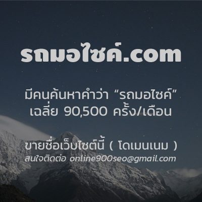 ขายโดเมนเนม รถมอไซค์.com